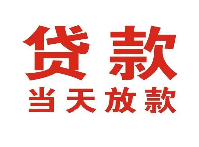 龙湖镇个人上门借款|龙湖镇24小私人借钱空放贷款|龙湖镇附近无抵押借钱